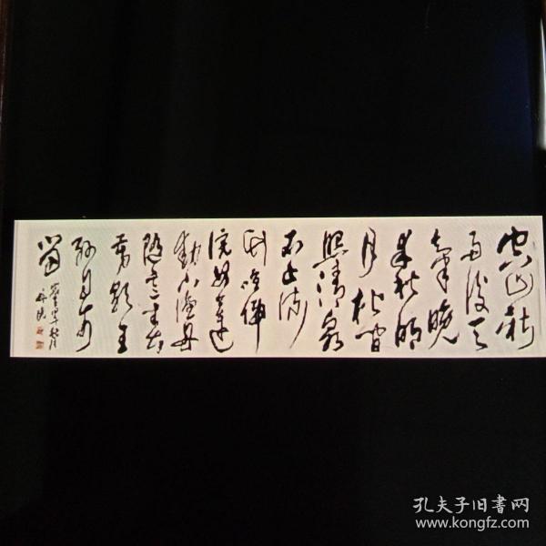 空山新雨后 草书横幅一副(南通书法家张晓,有需求可定制!