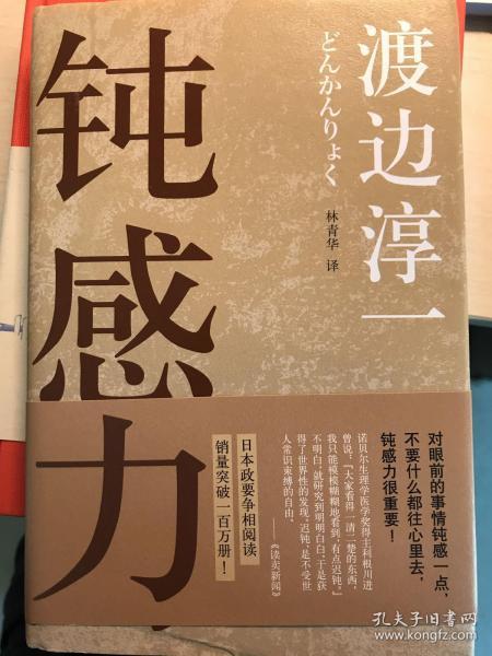 《钝感力》低价购书_[日]渡边淳一 著;林青华 译_文学_孔网