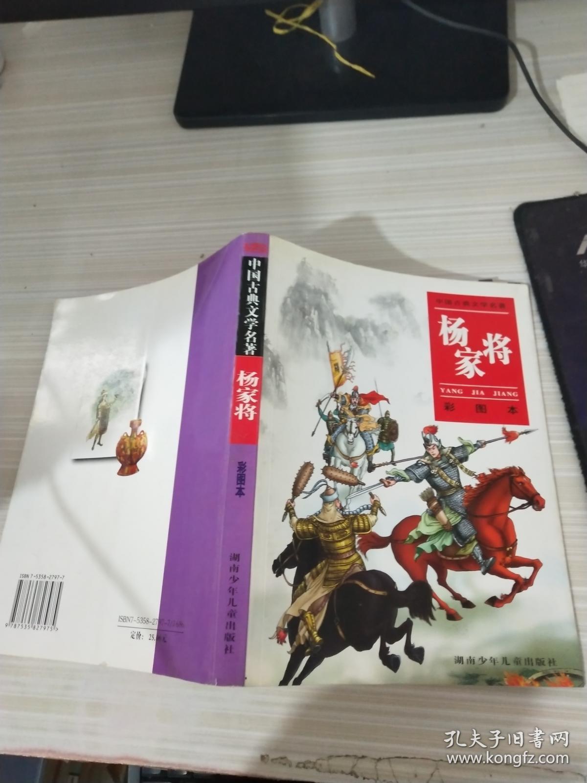 杨家将(彩图本/中国古典文学名著