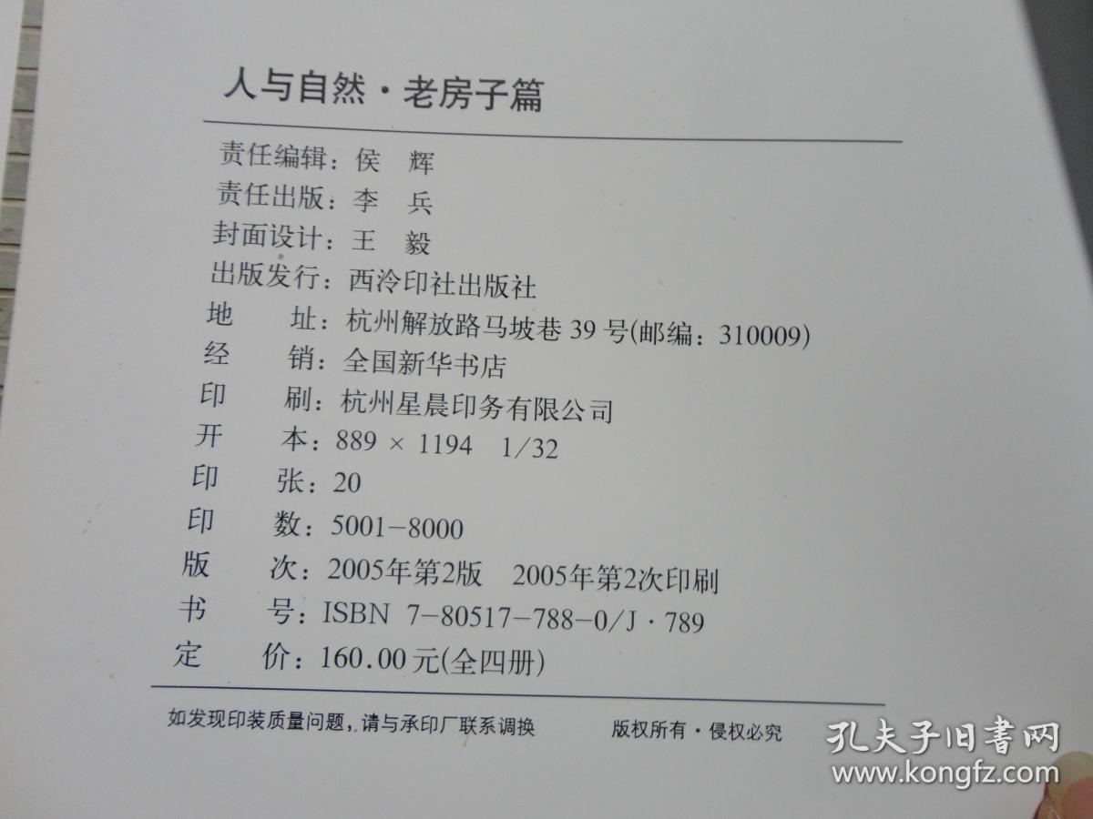 旧书《人与自然 老房子篇》高海 方壶摄 西冷印社出版