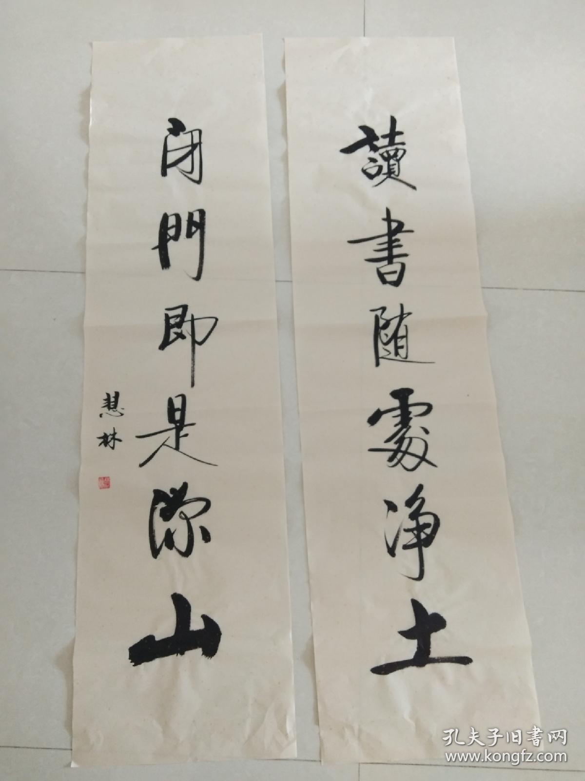 书法对联作品《读书随处净土 闭门即是深山》