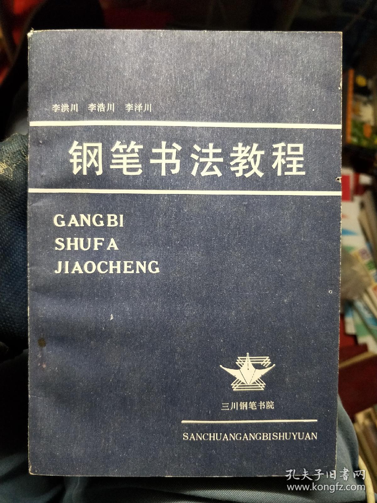 钢笔书法教程 三川钢笔书院 品相如图