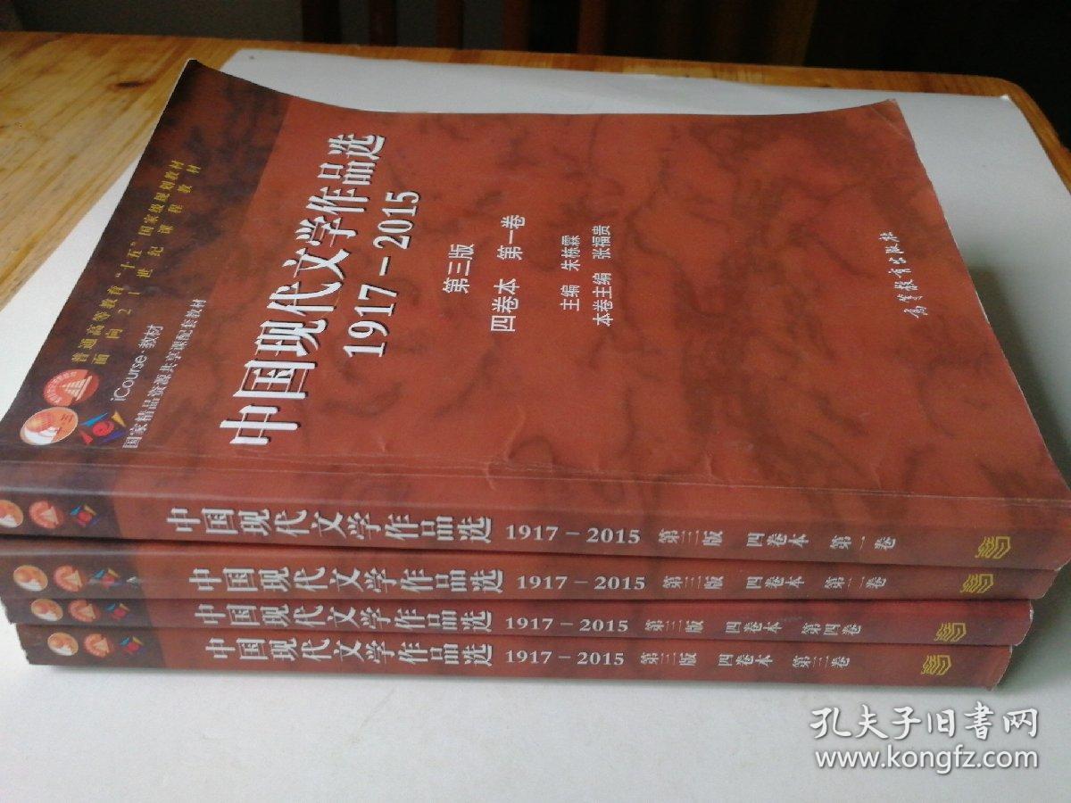 中国现代文学作品选1917—2015(第三版)(1-4卷1套)朱栋霖主编