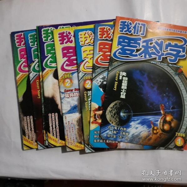 我们爱科学 2006(1~6月)半月刊缺3上