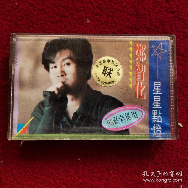 [星星点灯郑智化