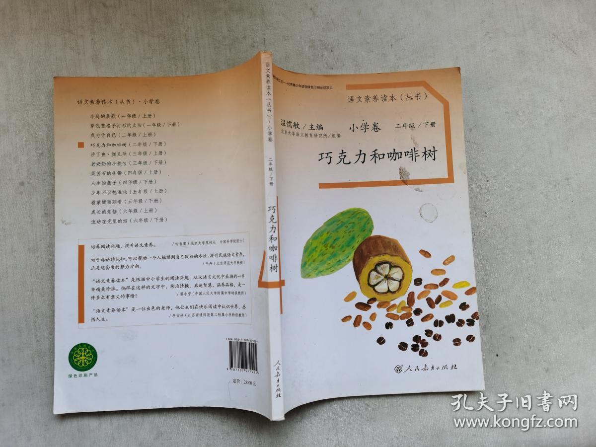 语文素养读本丛书(小学卷):巧克力和咖啡树(二年级下册)