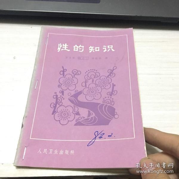 性的知识