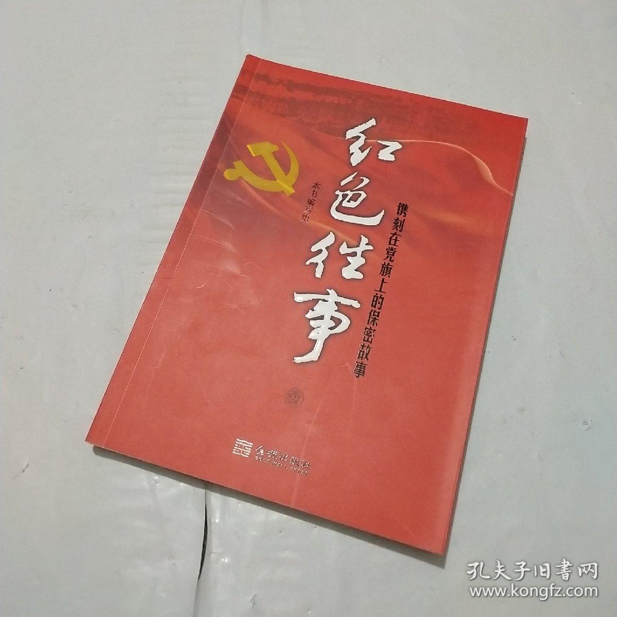 红色往事:镌刻在党旗上的保密故事_本书编写组_孔夫子