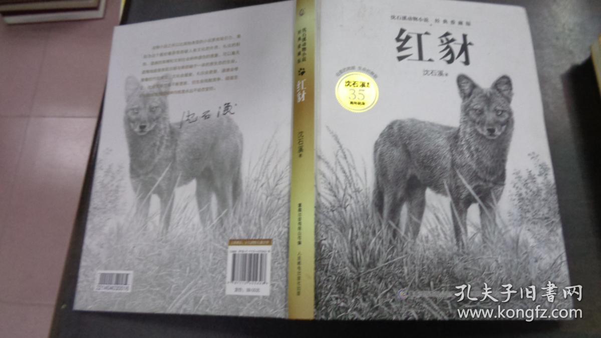 沈石溪动物小说经典爱藏版·红豺