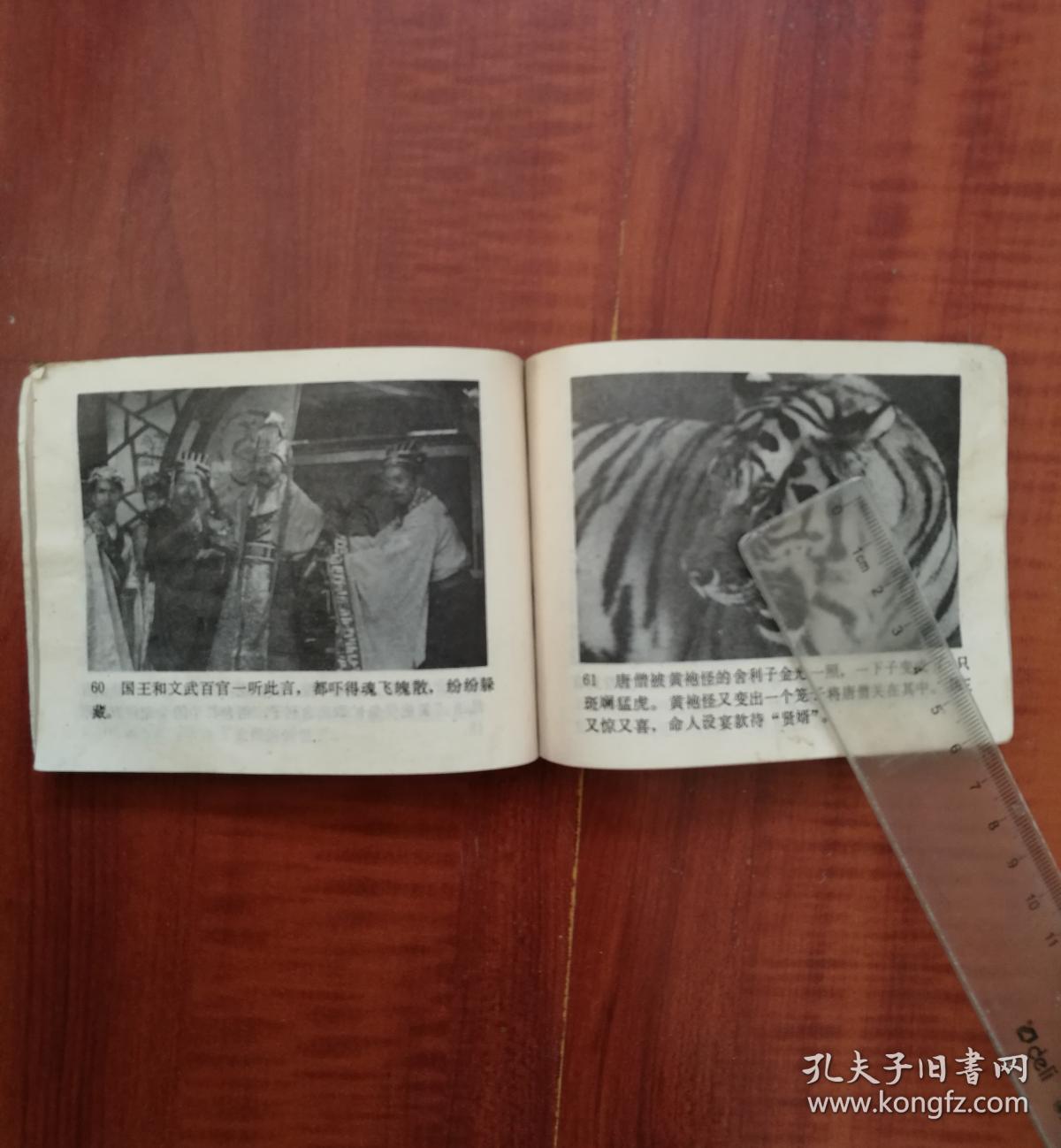 西游记电视连环画:智激美猴王 1988年