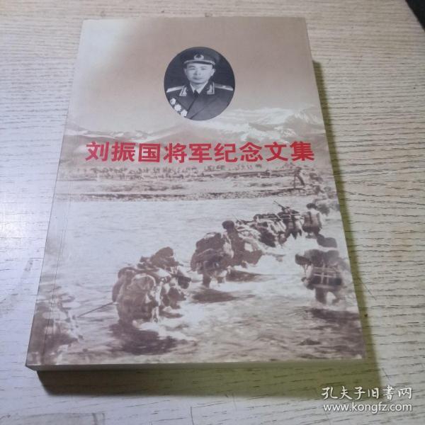 刘振国将军纪念文集