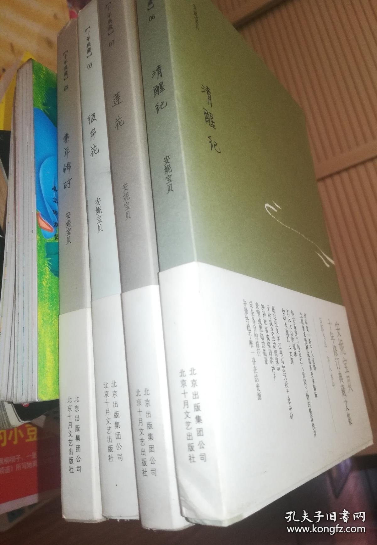 安妮宝贝十年修订典藏文集4册彼岸花 莲花 清醒记 素年锦时