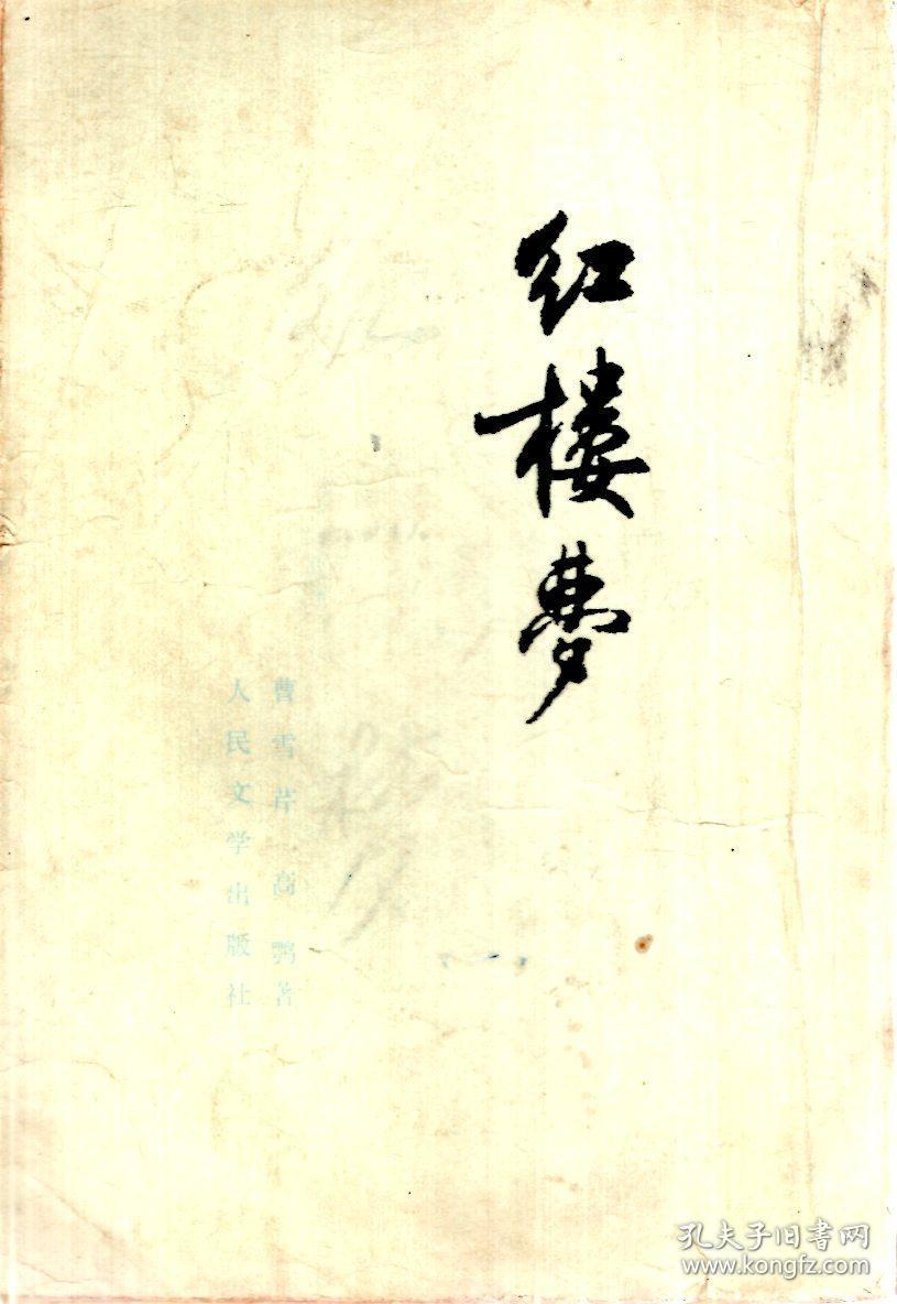 红楼梦(全四册) 繁体竖版大32开 1973年上海1印 私藏