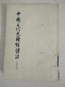中国古代史籍校读法