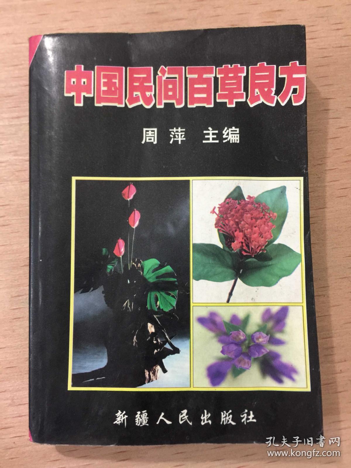 中国民间百草良方