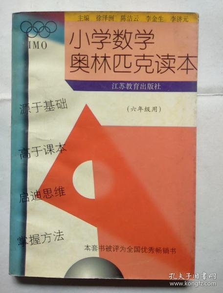 小学数学奥林匹克读本--六年级用