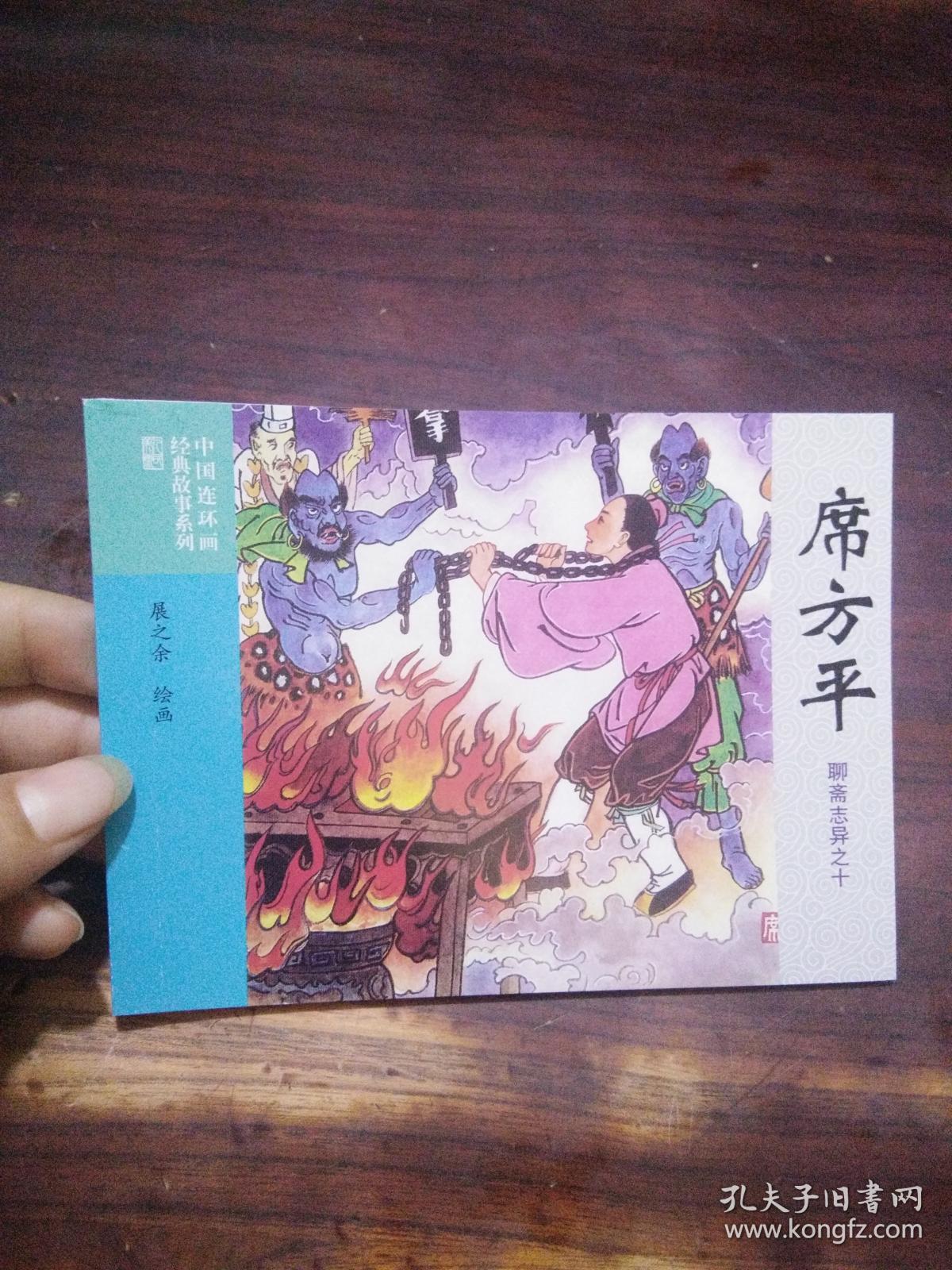 50开中国连环画经典故事系列:席方平(聊斋志异之十)