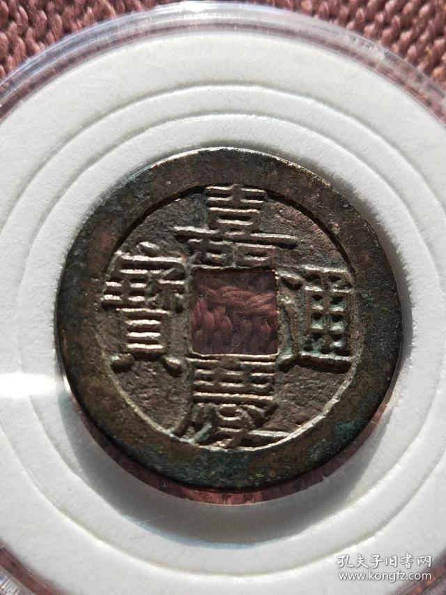 975嘉庆通宝宝泉局大样母钱,尺寸 25.8-1.