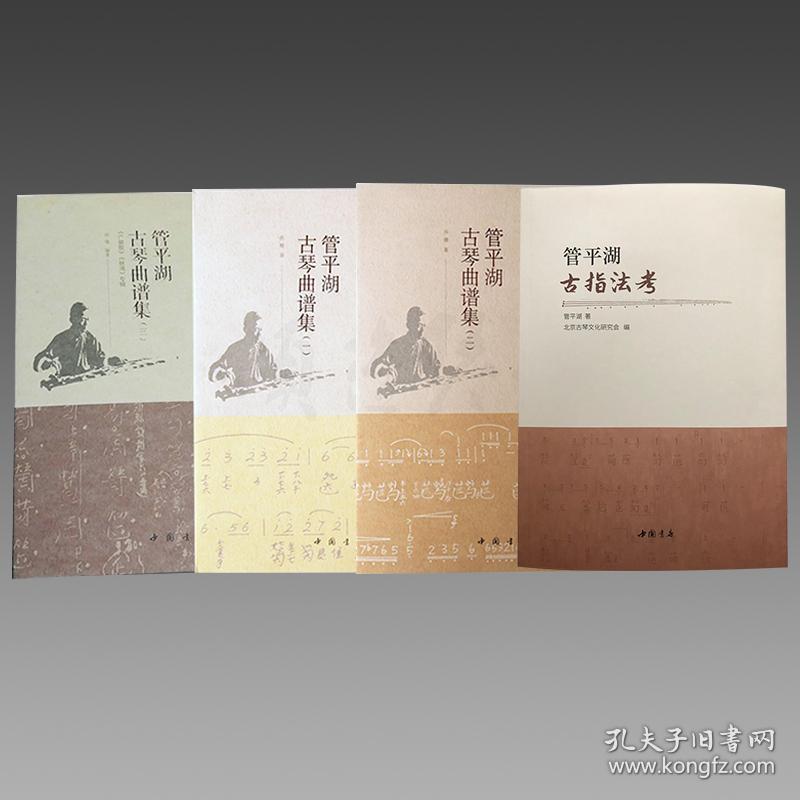 相似商品全2册 管平湖古指法考 管平湖古琴曲谱集三 管平湖古琴曲集