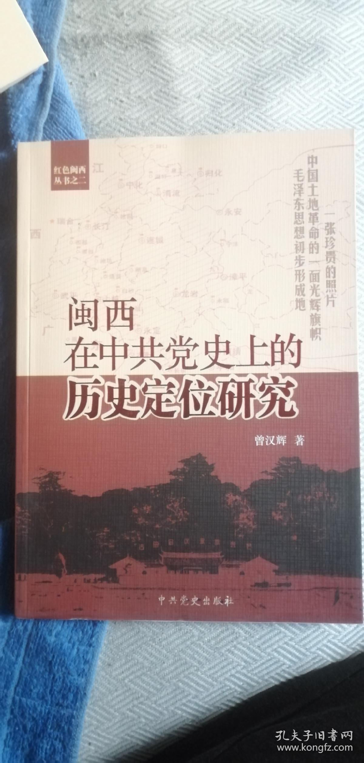 闽西在中共党史上的历史定位研究_闽西革命历史博物馆 编_孔夫子旧书