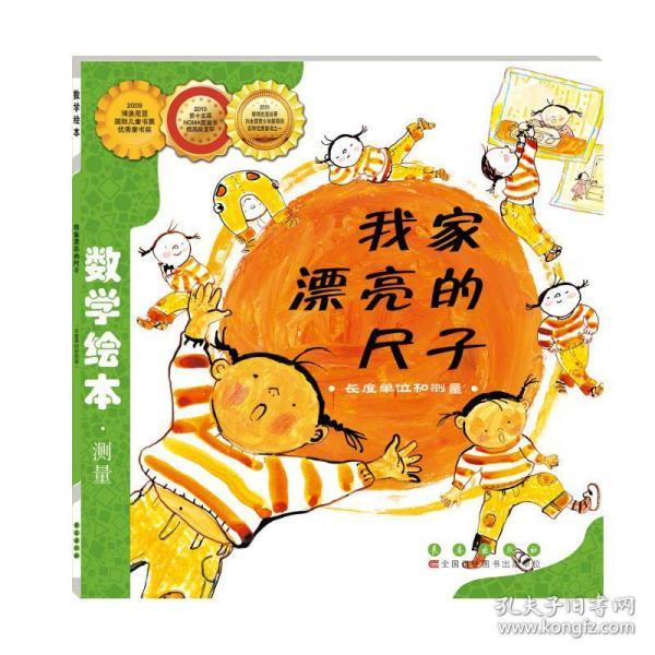 数学绘本-我家漂亮的尺子