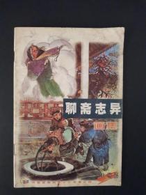 《聊斋志异画集》