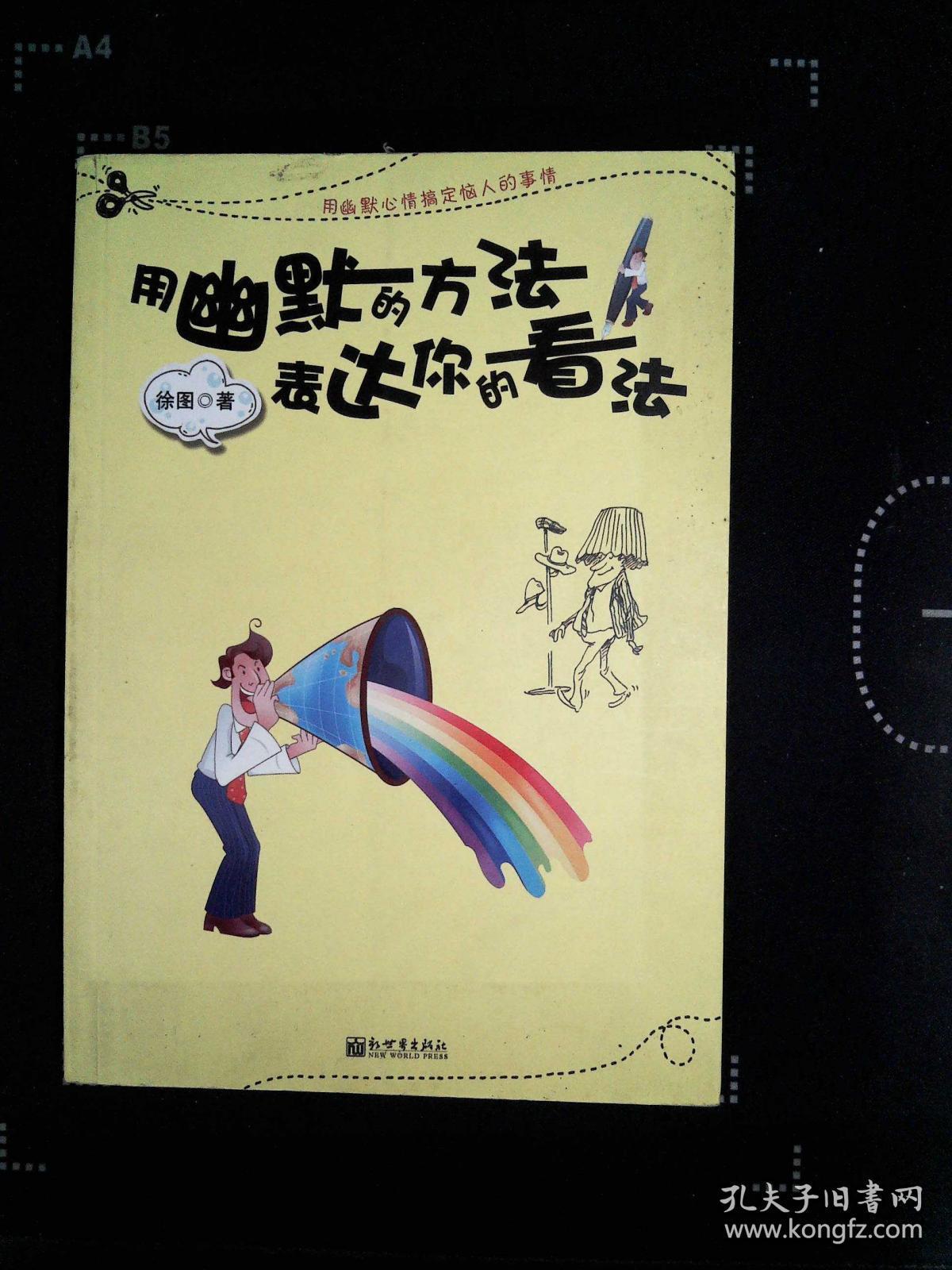 用幽默的方法表达你的看法