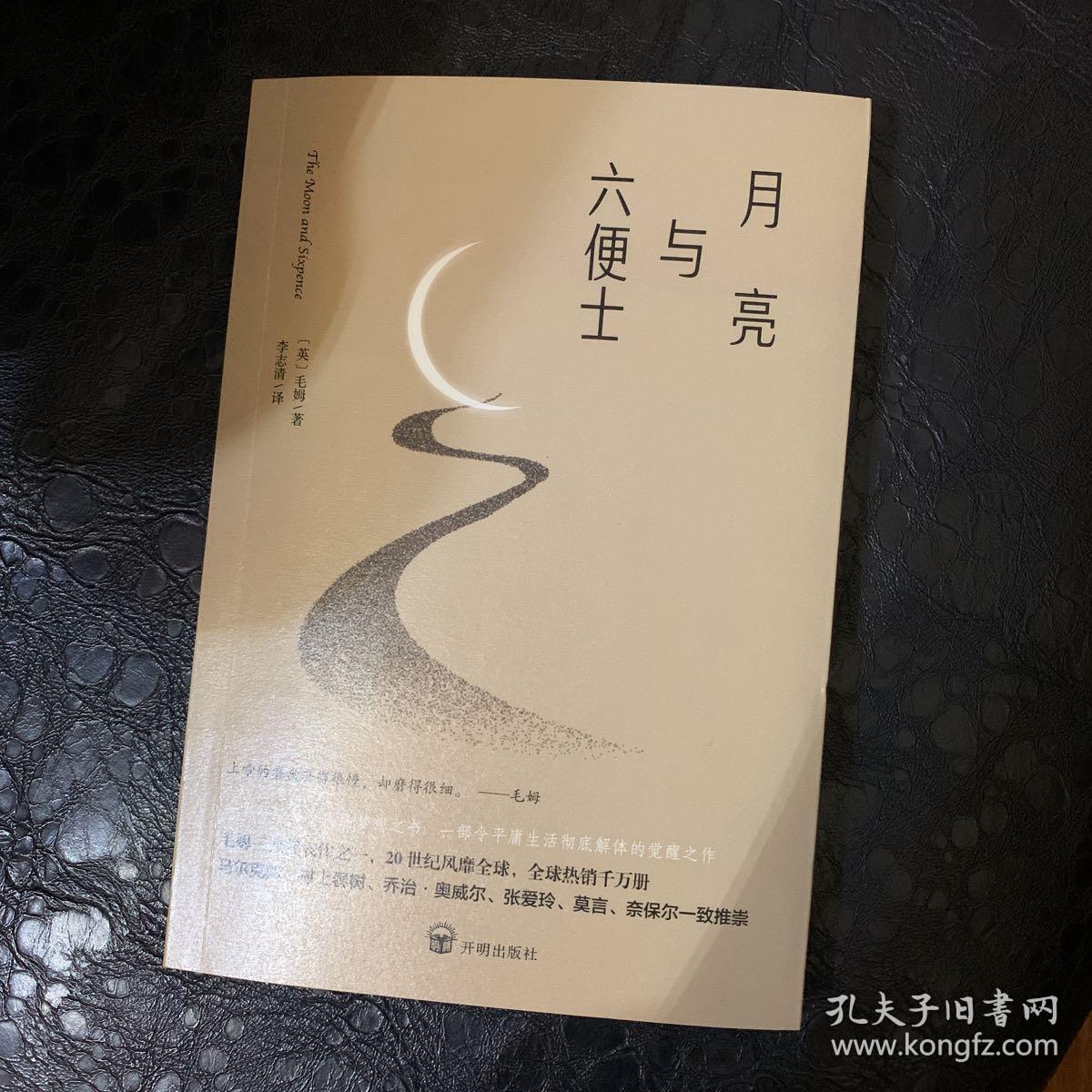 月亮与六便士