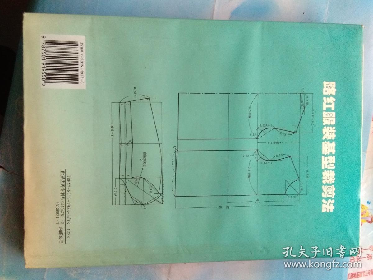 路红服装基型裁剪法 精装