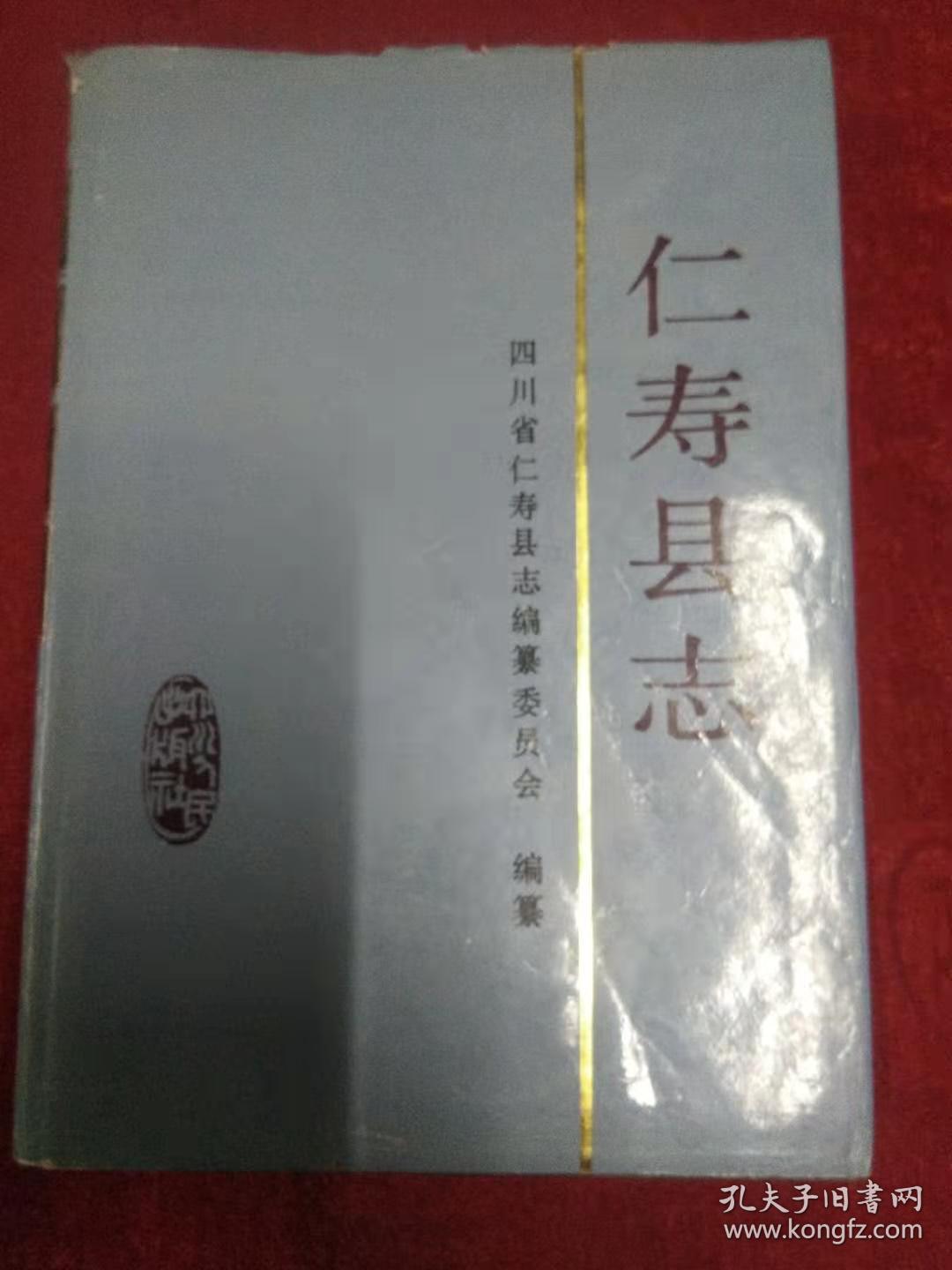 仁寿县志