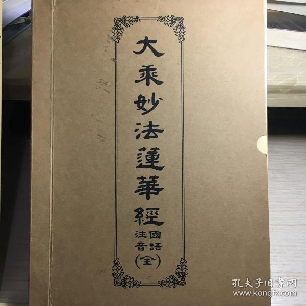 大乘妙法莲华经(国语注音)上中下3册全 带护封