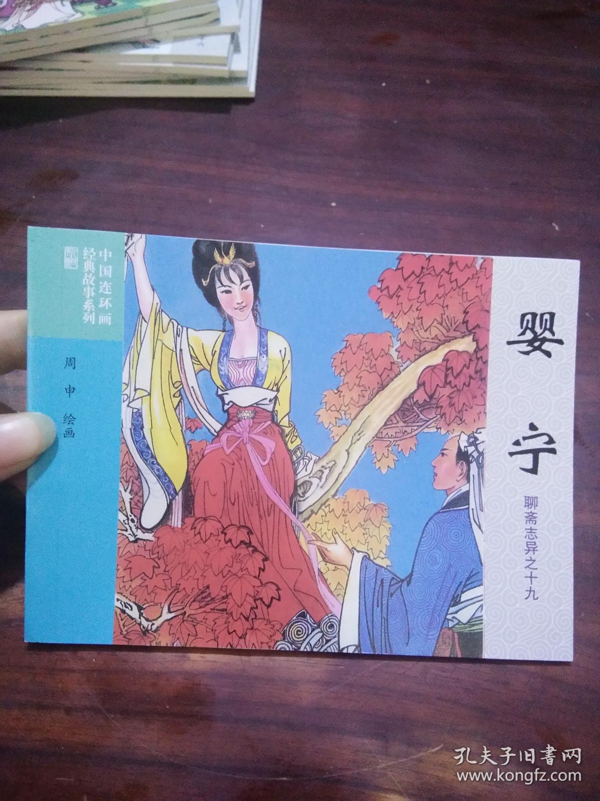 50开中国连环画经典故事系列:婴宁(聊斋志异之十九)