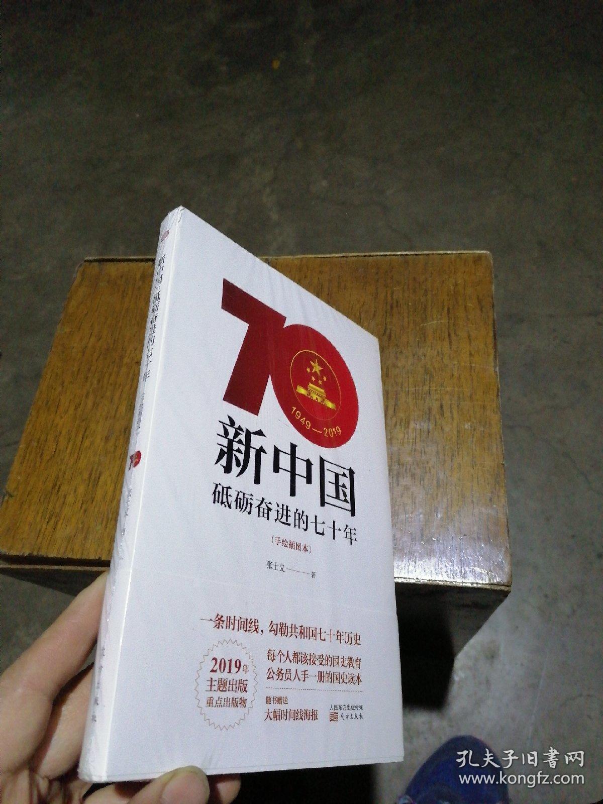 新中国:砥砺奋进的七十年(手绘插图本)