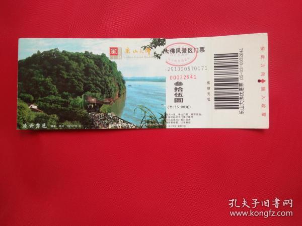 乐山大佛风景区门票(票价35元)