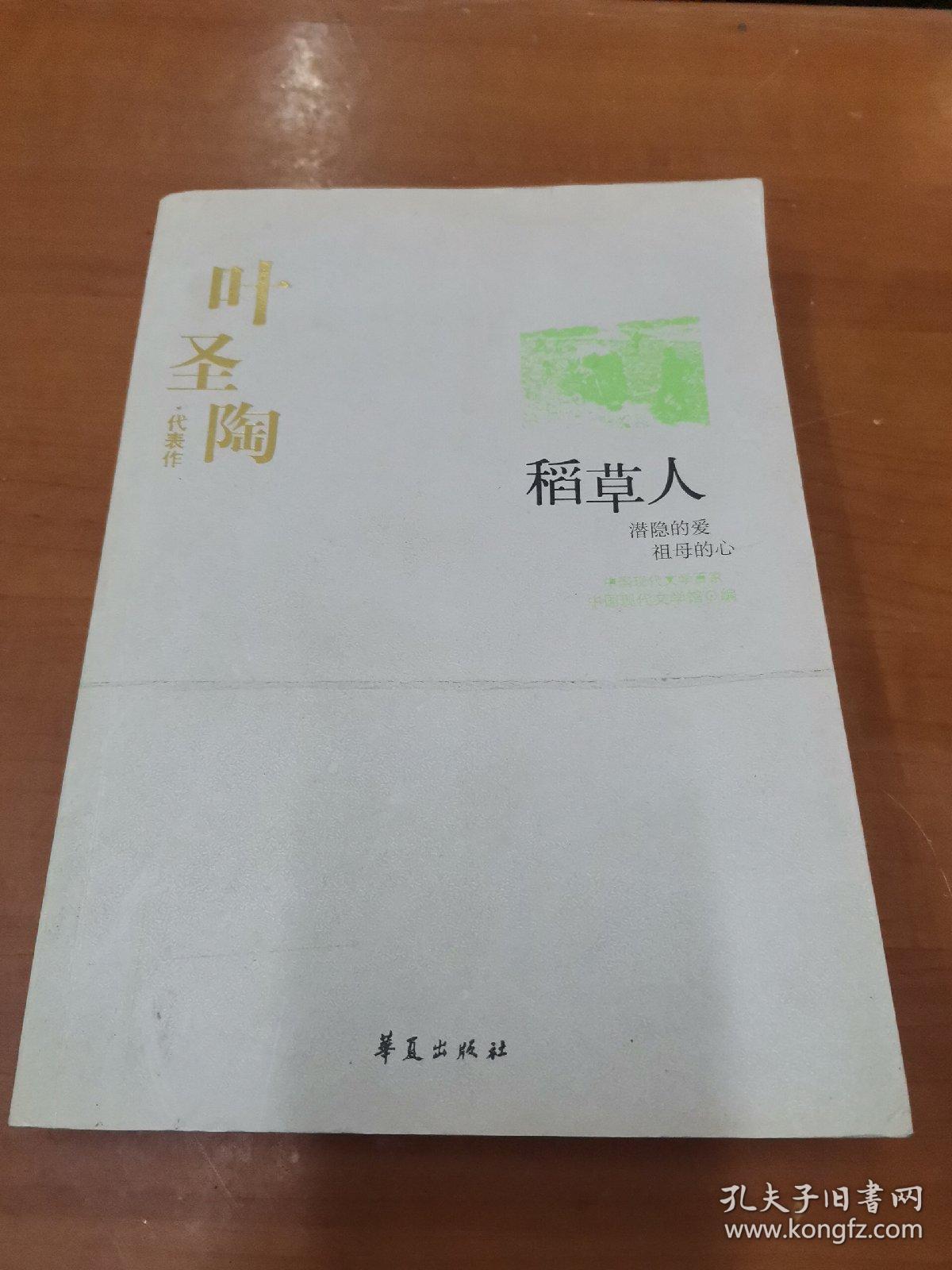 叶圣陶代表作:中国现代文学百家