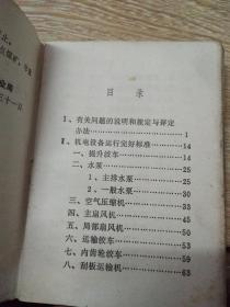 福建省煤矿矿井机电设备运行完好试行标准及评