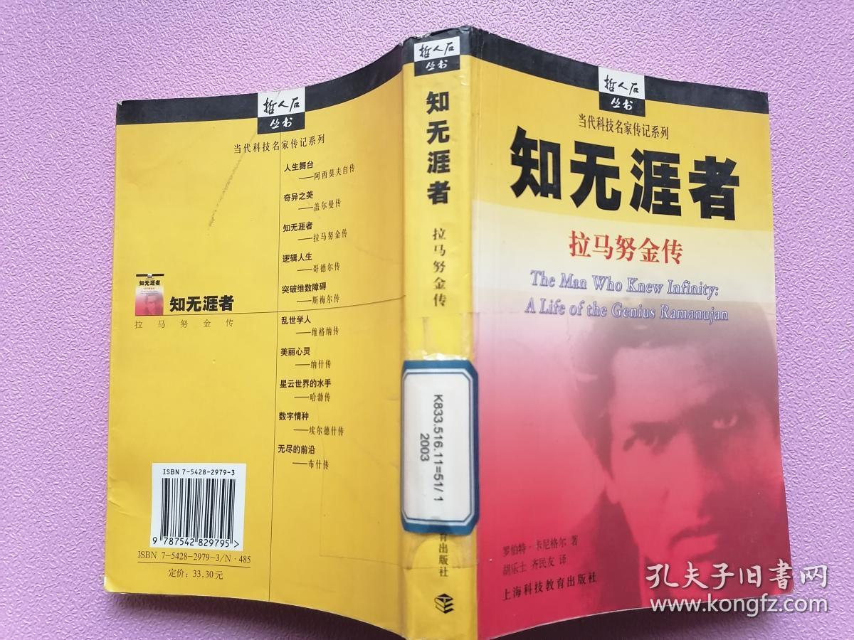 知无涯者:拉马努金传
