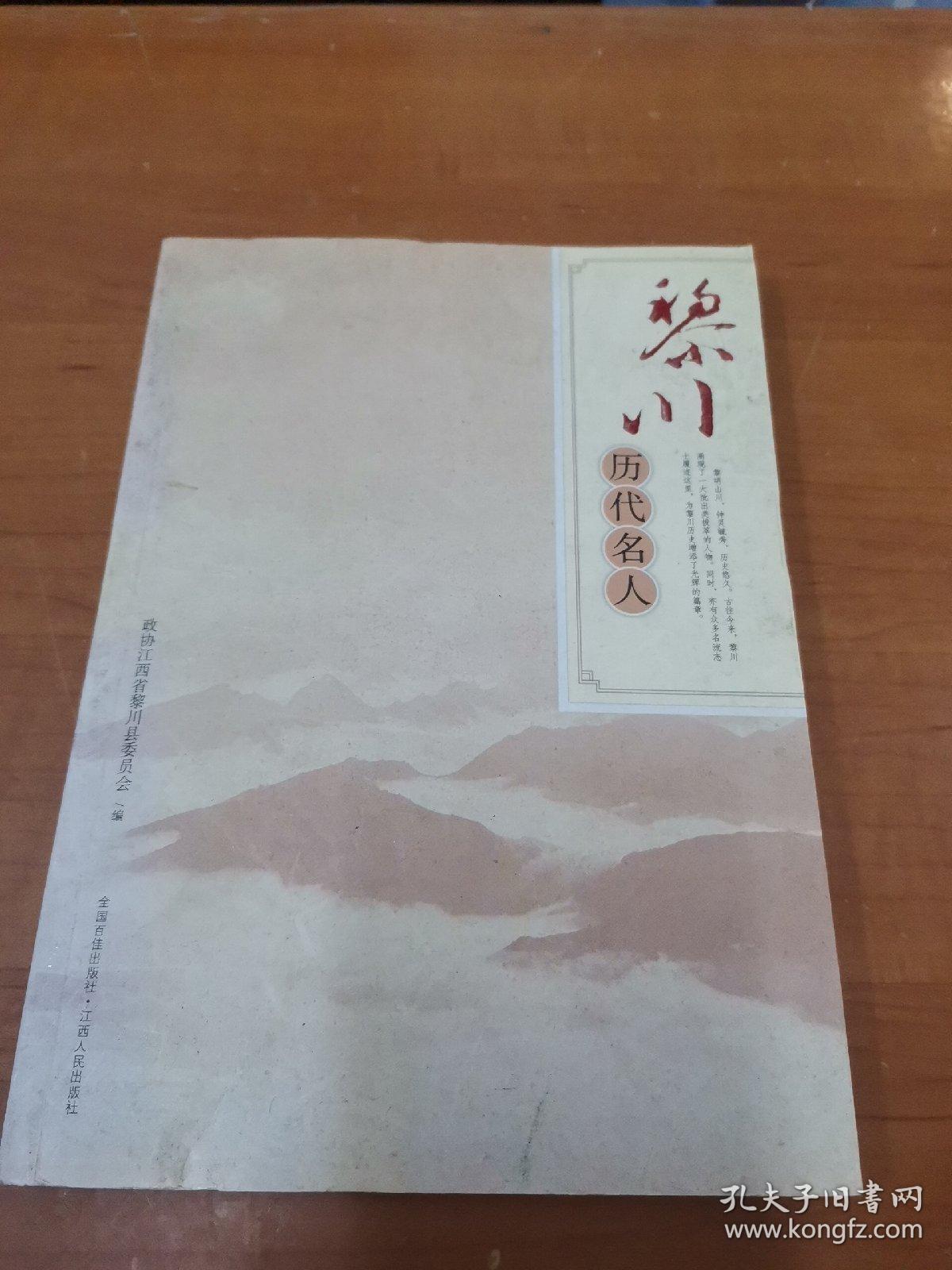 黎川历代名人_政协江西省黎川县委员会 编_孔夫子旧书网