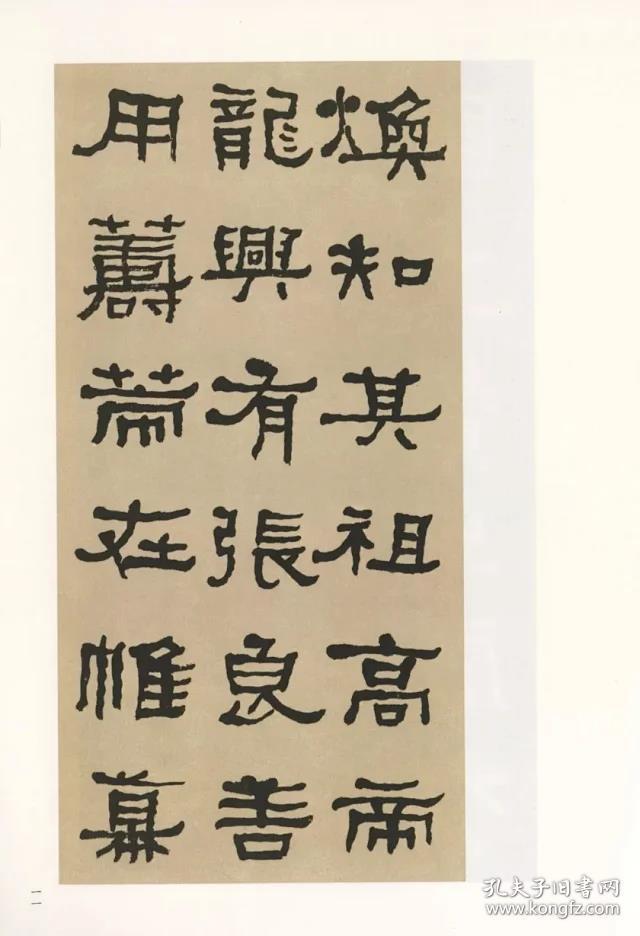 名家临名碑:何绍基临张迁碑