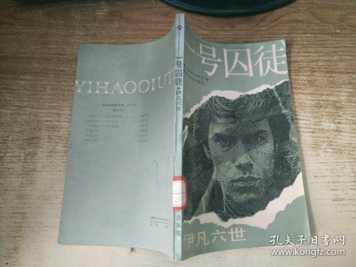 一号囚徒【馆藏】