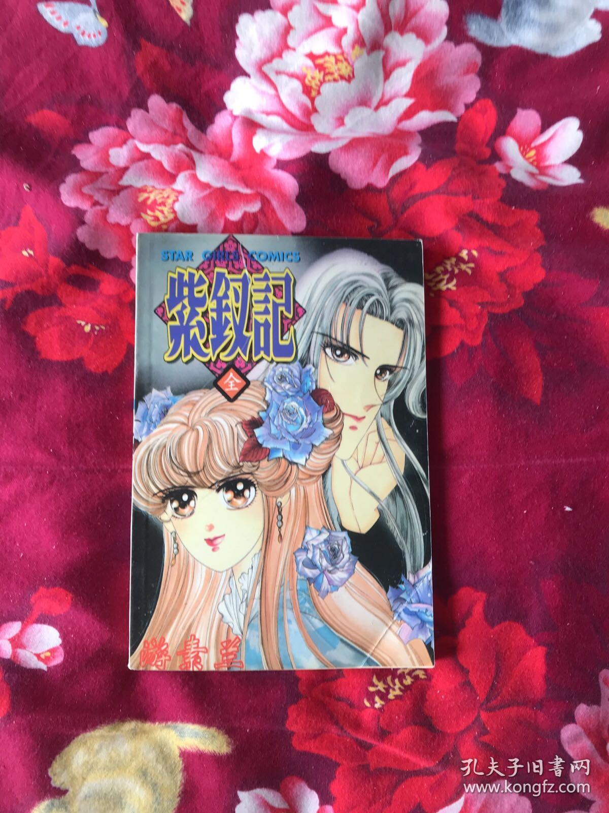 紫钗记_游素兰_孔夫子旧书网