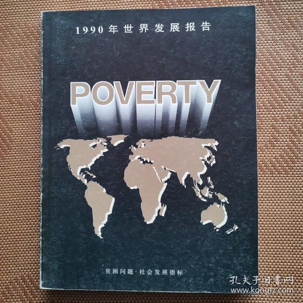 1990年世界发展报告 贫困问题 社会发展指标poverty