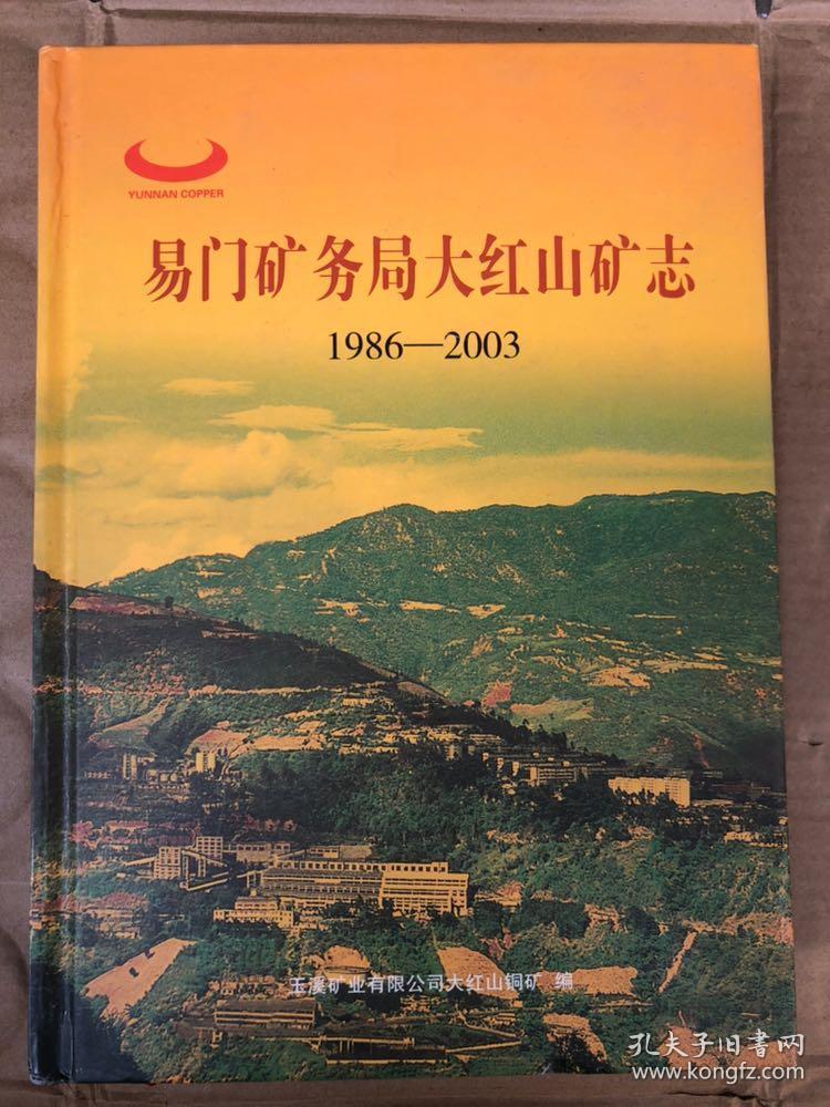易门矿务局大红山矿志【1986-2003】