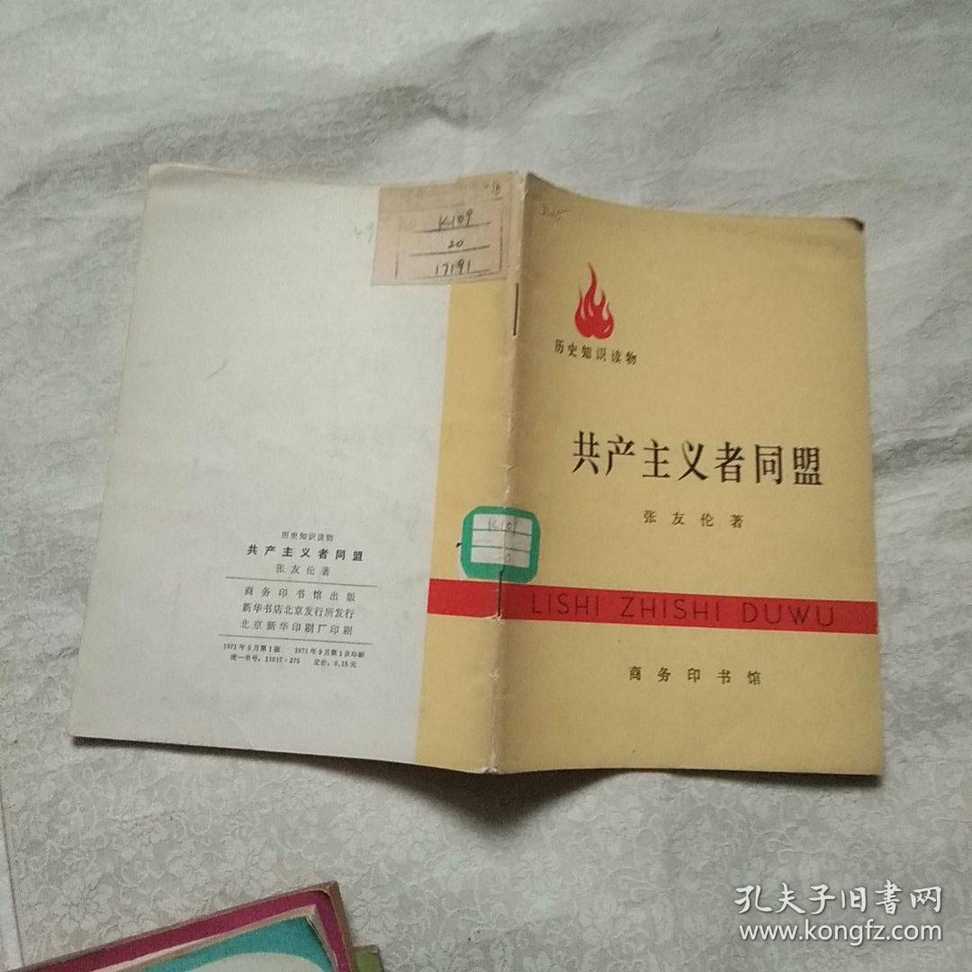 共产主义者同盟