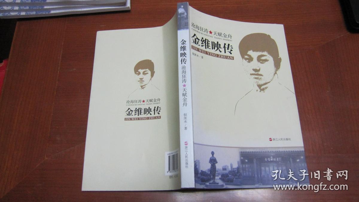 金维映传:沧海狂涛 天赋金舟