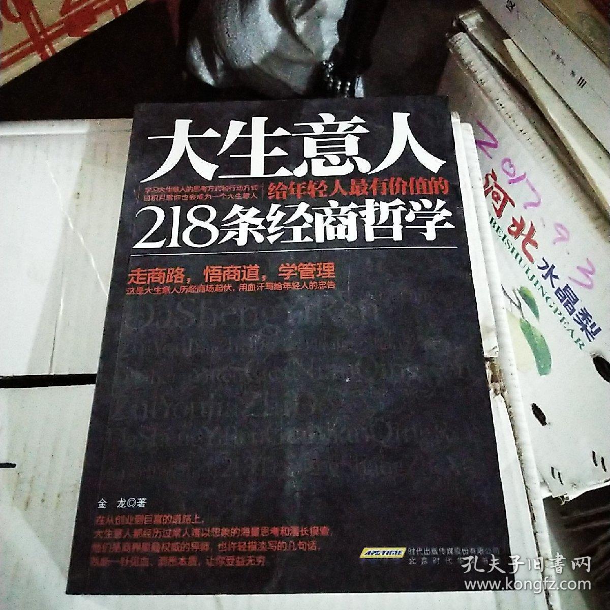 大生意人给年轻人最有价值的218条经商哲学""