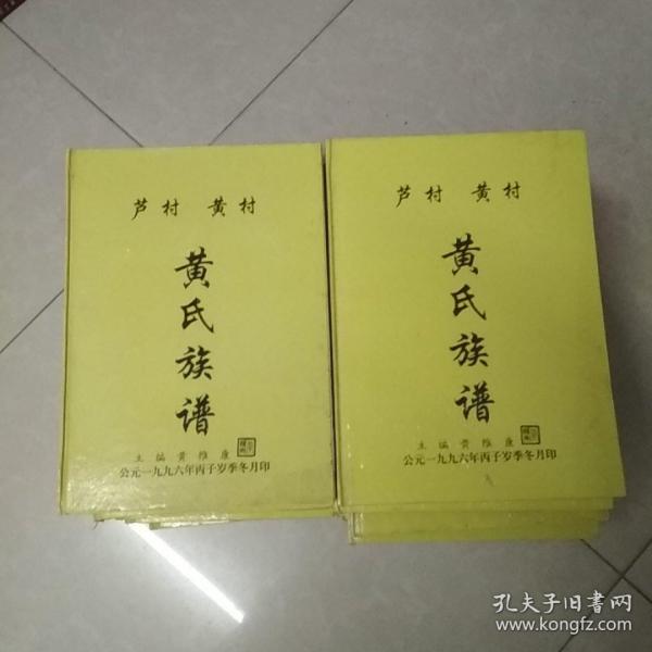 黄氏族谱(芦村,黄村)