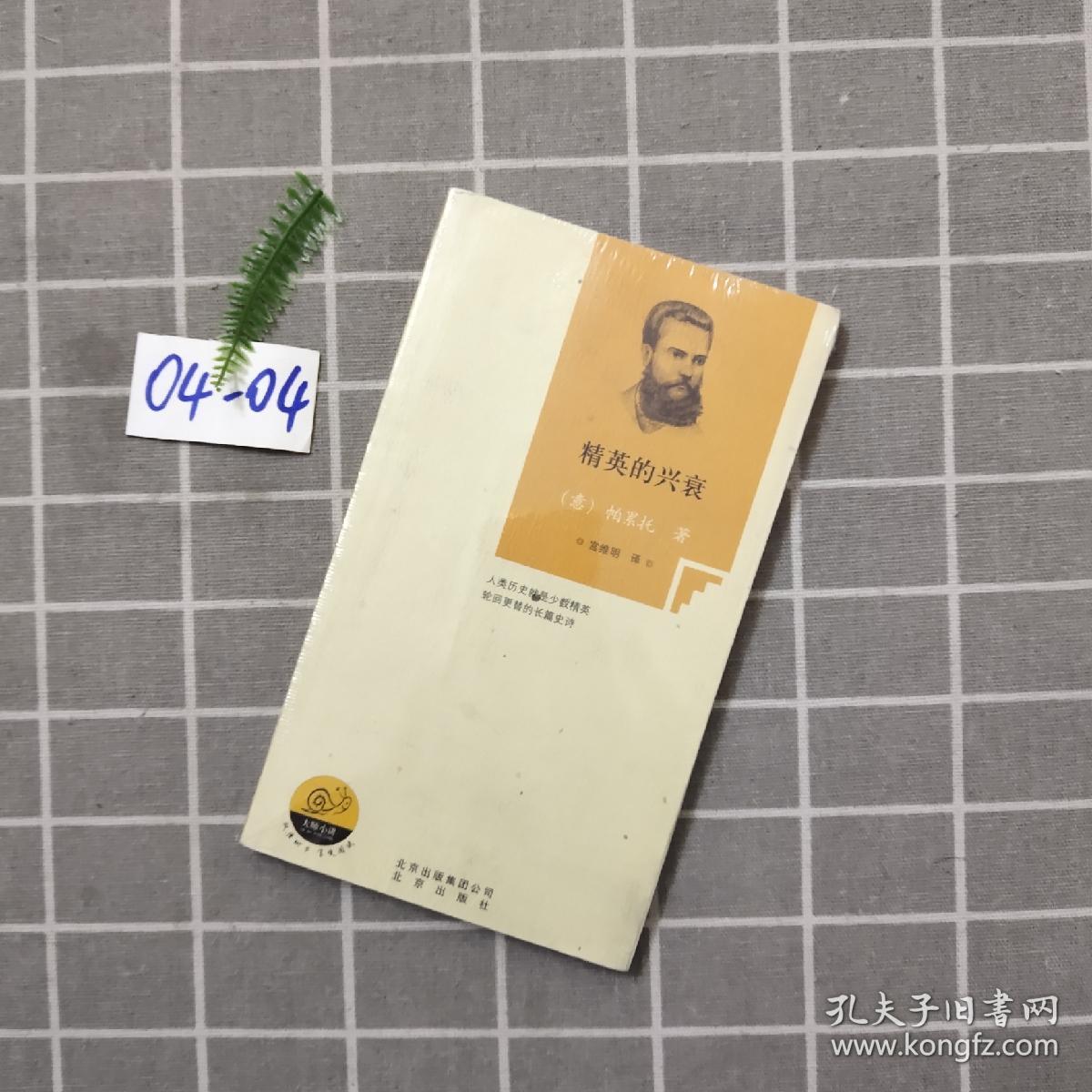 精英的兴衰_维尔弗雷多·帕累托_孔夫子旧书网