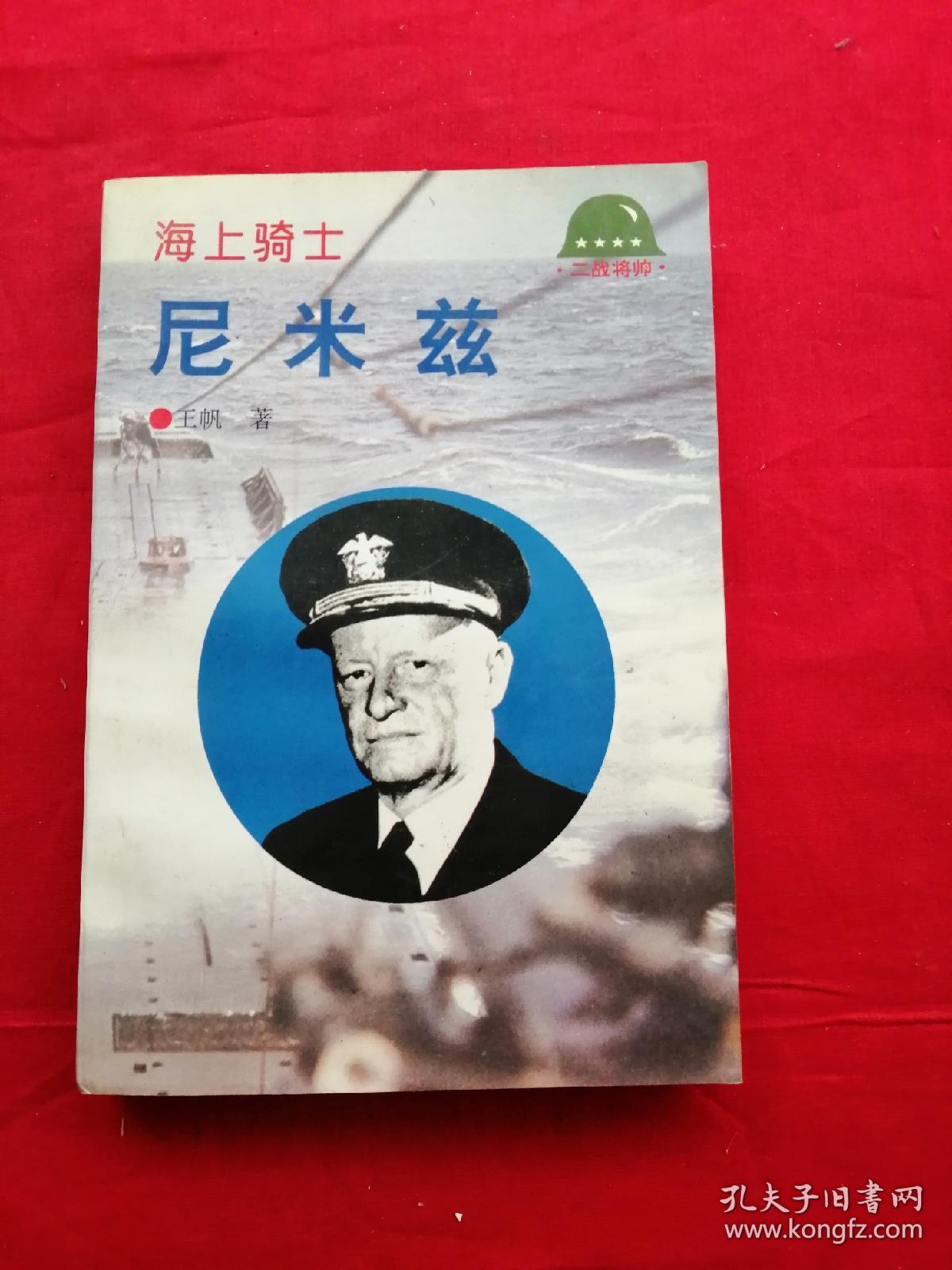 海上骑士—尼米兹