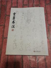 贾勇书法